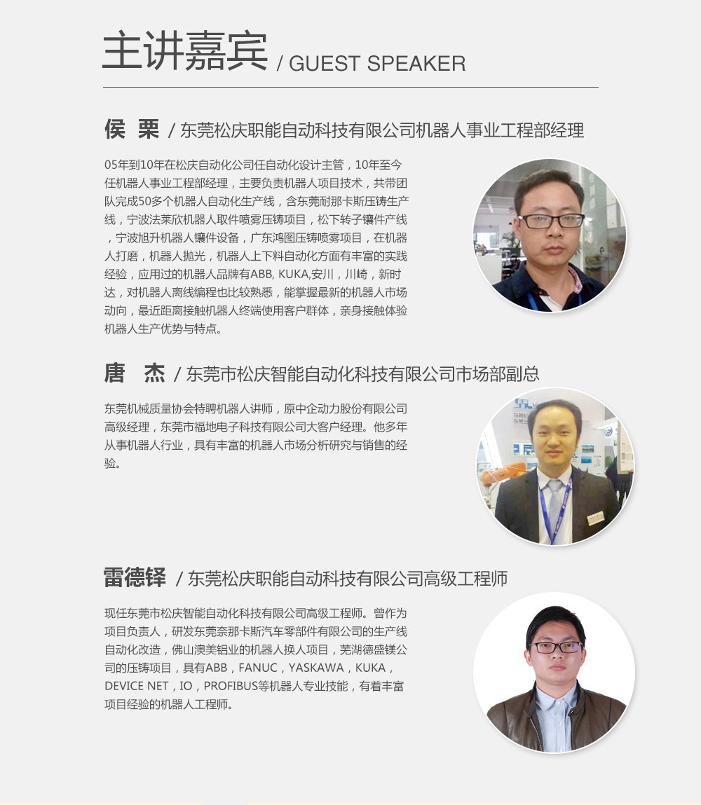 主講嘉賓：候栗，東莞松慶職能自動科技有限公司機器人事業工程部經理；雷德鐸，東莞松慶職能自動科技有限公司高級工程師；唐杰，東莞市松慶智能自動化科技有限公司市場部副總。