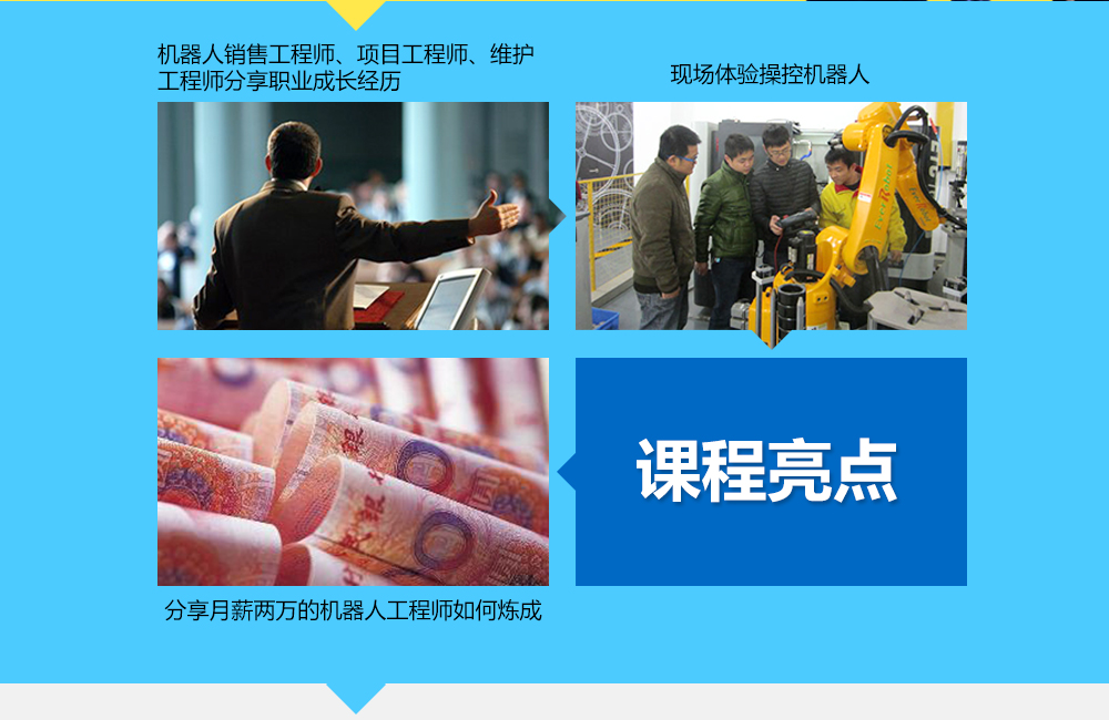 課程亮點：1機器人銷售工程師、項目工程師、維護工程師分享其職業經歷，2現場體驗操控機器人3分享月薪兩萬的機器人工程師如何煉成。