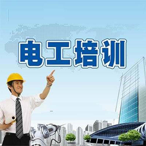 電工特種作業(yè)操作證在哪里學(xué)習(xí)培訓(xùn)好？