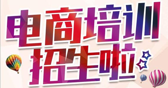 電子商務培訓機構教你零經驗應聘電商運營